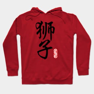 Leo - Horoscope 狮子座 Hoodie